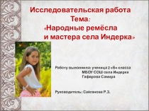 Народные ремесла и мастера села Индерка