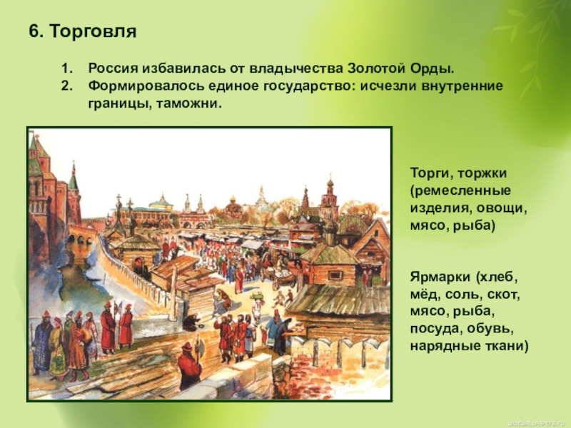 История 16 века 7 класс. Торговля Россия 16 век. Торговля в начале 16 века. Торговля золотой орды. Внутренняя торговля 16 век.