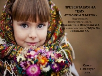 Презентация для родителей на тему Русский платок (средняя группа)