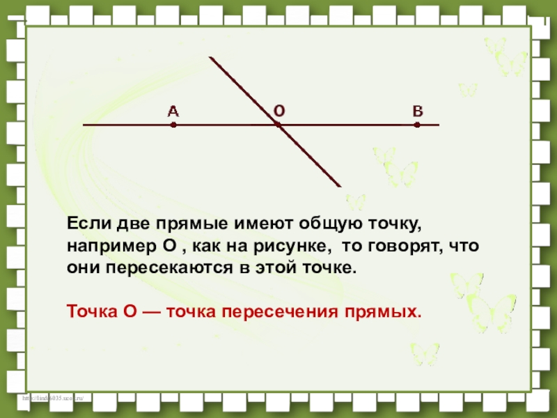 Точки пересечения прямых 5 класс математика. Пересечение прямой и луча. Если две прямые имеют общую точку. Две прямые пересекаются в точке. Если две прямые имеют общую точку то.