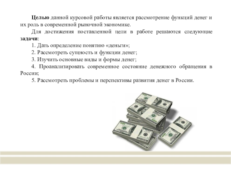 Как можно изучать деньги. Функции денег. Деньги функции и виды курсовая работа. Понятие денег и их роль в экономике. Виды денег в рыночной экономике.