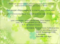 Презентация по английскому на тему Построение общих вопросов и ответов с глаголом have got и использование их в устной речи по теме Семья 2 класс