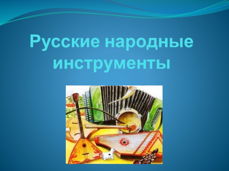 Презентация Презентация по музыке Русские народные инструменты (2 класс)