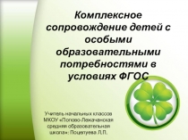 Презентация Комплексное сопровождение детей с особыми образовательными потребностями в условиях ФГОС