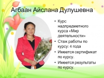 Надпредметный курс Мир деятельности