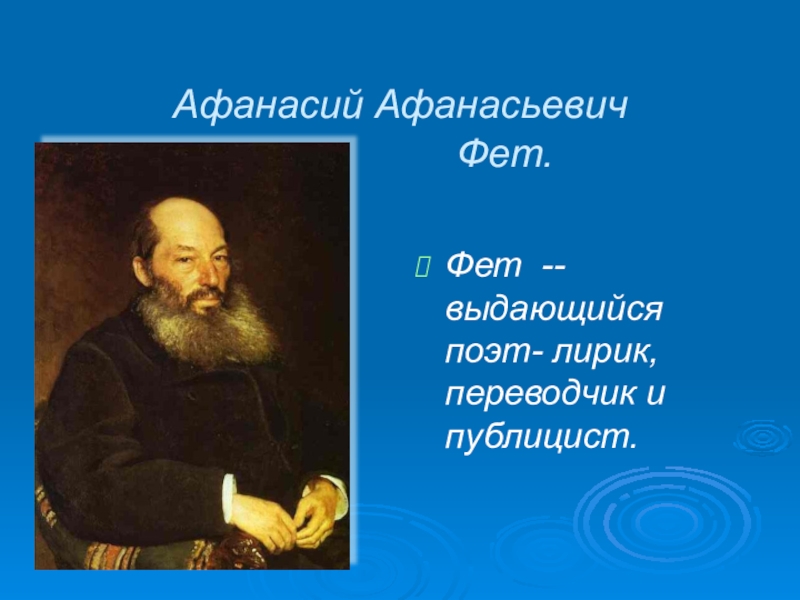 Поэтам фет. Афанасия Афанасьевича Фета. Фет 1873. Афанасий Афанасьевич Фет лирика. Афанасий Фет поэт Лирик.