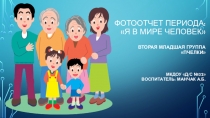 Фотоотчет периода: Я в мире человек
