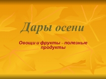 Презентация к занятию Осенние дары