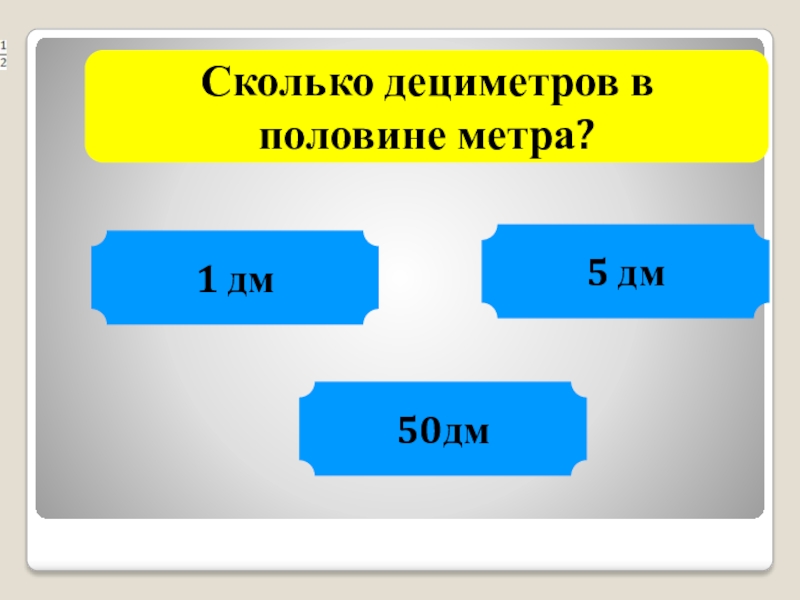 1 метр в дециметрах. Сколько в метре дециметров. Сколько дециметров. 1 Метр это дм. Сколько в 1 метре дециметров.