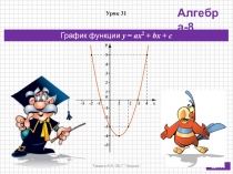 Презентация по алгебре в 9 классе на тему График функции у = ах2 + bх + с (по учебнику Дорофеева Г.В., Суворовой С.Б. и др.)