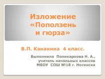 Презентация по русскому языку на тему Обучающее изложение Поползень и гюрза (4класс)