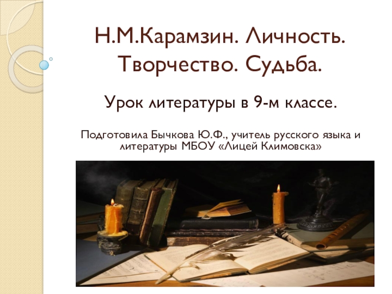 Презентация Презентация по литературе на тему:Биография Н.М. Карамзина