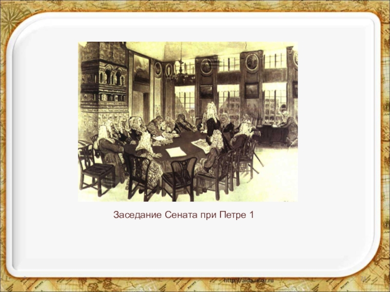 Учреждение сената. Заседание Сената при Петре 1. Заседание Сената коллегии при Петре 1. Собрание Сената при Петре 1. Заседание Сената Петр 1.