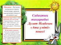 Дулат Исабеков Ата үміті повесі