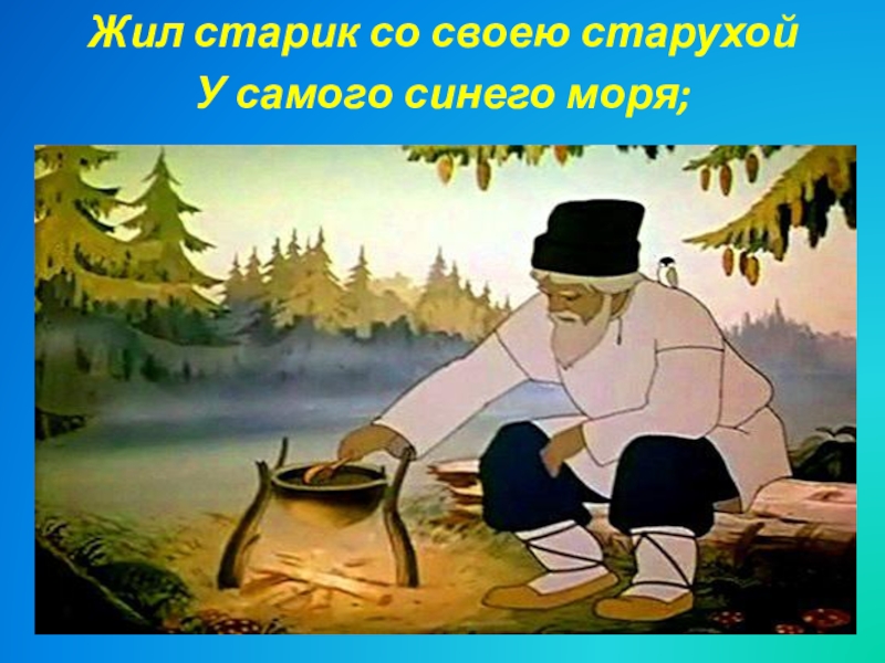 Жил старик со своею старухой. Жил старик со своею. Старик со своею старухой. Старик у синего моря из сказки о рыбаке и рыбке. Жил старик со своею старухой у самого у самого.