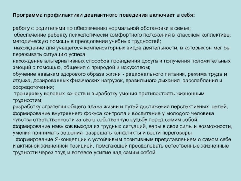 План работы с детьми с девиантным поведением в школе