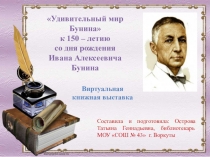 Виртуальная книжная выставка к 150 - летию со дня рождения Бунина И.А.