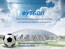Презентация Футбол -спортивная игра