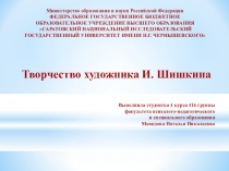 Презентация к уроку изобразительного искусства Творчество художника И.Шишкина