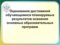 Оценивание достижений обучающимися планируемых результатов освоения основных образовательных программ