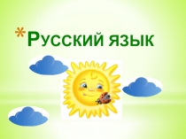 Презентация к уроку русского языка Изменение глаголов по временам