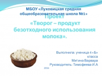 Проект Творог – продукт безотходного использования молока.