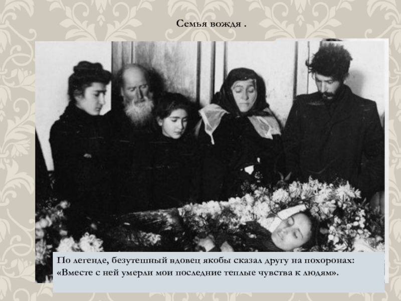 Семья вождя .Первая жена Сталина. Екатерина Сванидзе.По легенде, безутешный вдовец якобы сказал другу на похоронах: «Вместе с