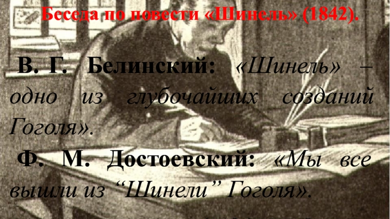 Беседа по повести «Шинель» (1842).В. Г. Белинский: «Шинель» – одно из глубочайших созданий Гоголя».Ф. М. Достоевский: «Мы