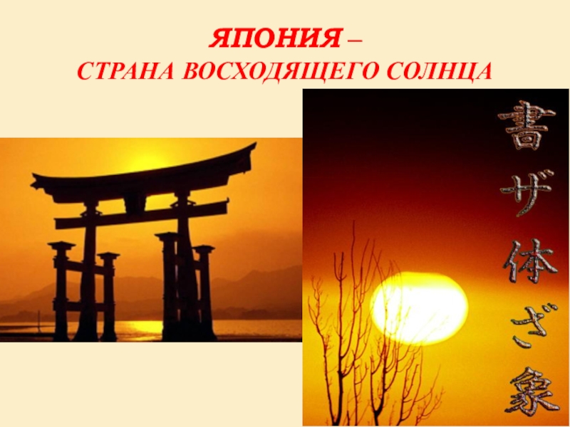 Как называют японию. Страна восходящего солнца. Япония Страна солнца. Япония Страна восходящего солнца презентация. Надпись Япония Страна восходящего солнца.