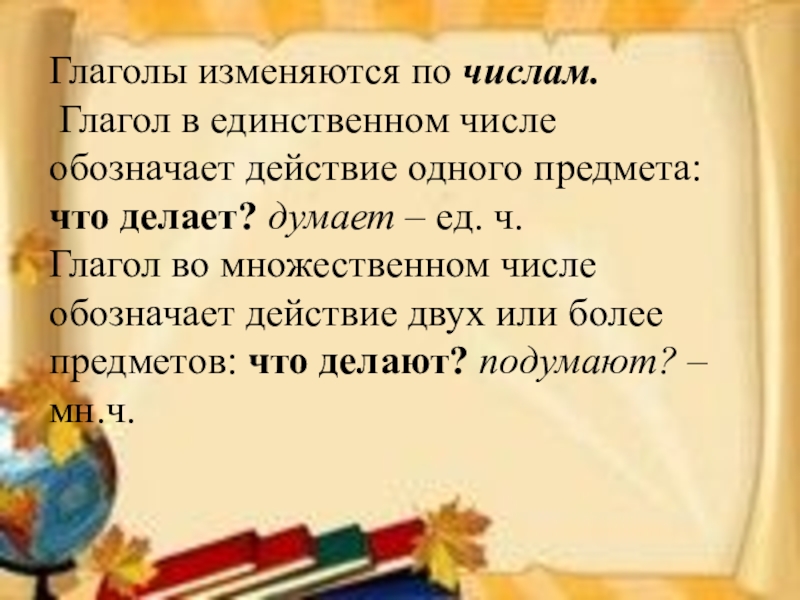 Глаголы во множественном числе. Глагол в единственном числе обозначает действие. Глаголы в единственномчимле. Глаголы в единственном числе.