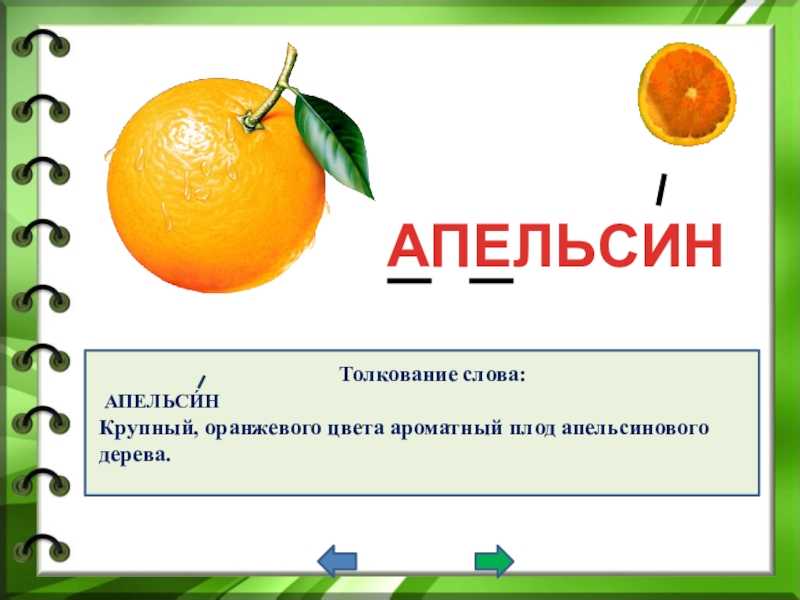 Апельсин название плода. Толкование слова апельсин. Происхождение слова апельсин. Схема слова апельсин.