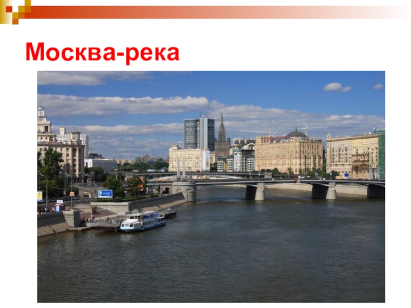 Реки москвы презентация