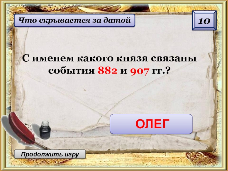 Назовите событие 882. Назовите события 882 года. Соедините событие и имя князя с которым оно связано. Соедините событие и имя князя с которым оно связано 3 класс. Событие 822 год г и 907 г связаны с князем.