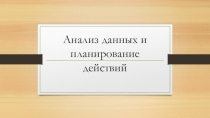 Анализ данных и планирование действий
