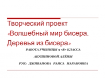 Презентация творческого проекта о бисероплетении