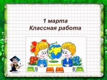Презентация к уроку русского языка Написание частицы НЕ со словами, называющими действия. ( 2 класс)