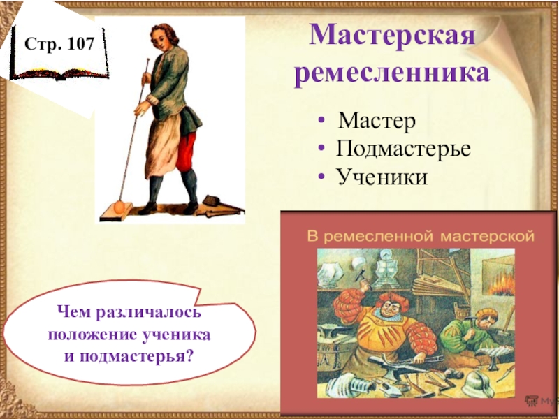 Рассказ подмастерье. Мастерская Ремесленника. Мастер Подмастерье ученик. Мастерская Ремесленника в средневековье 6 класс. Ученик Подмастерье и мастер характеризуются.