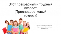 Презентация к родительскому собранию Этот прекрасный и трудный возраст (предподростковый возраст) (4 класс)