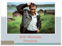 Презентация по литерартуре на тему Шукшин. Рассказы