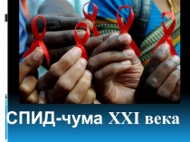 Презентация внеклассного мероприятия 1 - декабря день борьбы со СПИДом