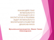 Взаимодействие музыкального руководителя и воспитателя в решении задач музыкального воспитания и развития дошкольников.