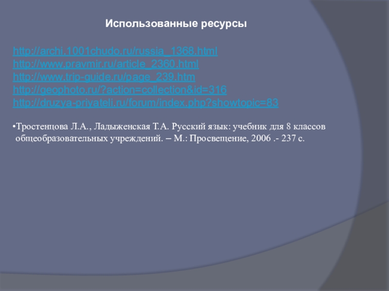 Использованные ресурсыhttp://archi.1001chudo.ru/russia_1368.htmlhttp://www.pravmir.ru/article_2360.htmlhttp://www.trip-guide.ru/page_239.htmhttp://geophoto.ru/?action=collection&id=316http://druzya-priyateli.ru/forum/index.php?showtopic=83Тростенцова Л.А., Ладыженская Т.А. Русский язык: учебник для 8 классов общеобразовательных учреждений. – М.: Просвещение, 2006