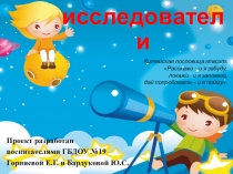 Проект  Маленькие исследователи