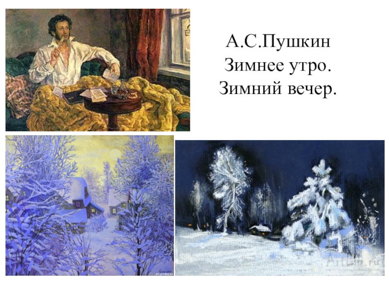 Зимний вечер пушкин сравнения. Зимнее утро Пушкин. Произведение зимний вечер. Зимний вечер Пушкина. Александр Пушкин зимний вечер.