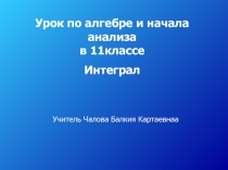 Презентация Путешествие в мир интегралов и первообразных