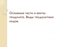 Презентация для студентов 2 курса лесного отделения Основные части теодолита