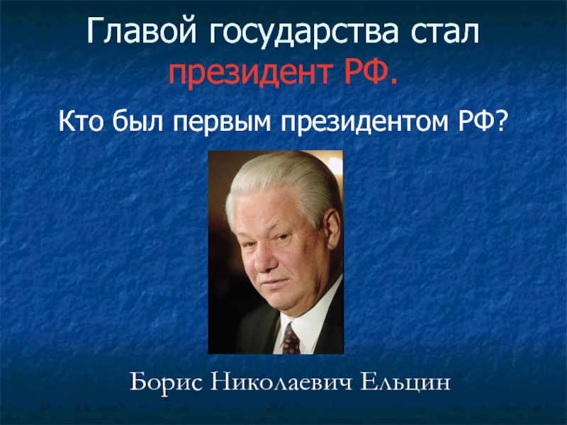 1 президентом рф стал. Кто был первым президентом. Кто был первым призедентом Росси. Первым президентом Российской Федерации стал….