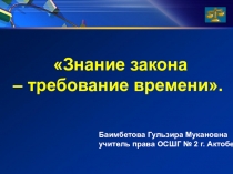 Презентация по обществознанию для 9 класса Знание закона - требование времени