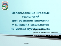 Использование игровых технологий для развития внимания у младших школьников на уроках русского языка