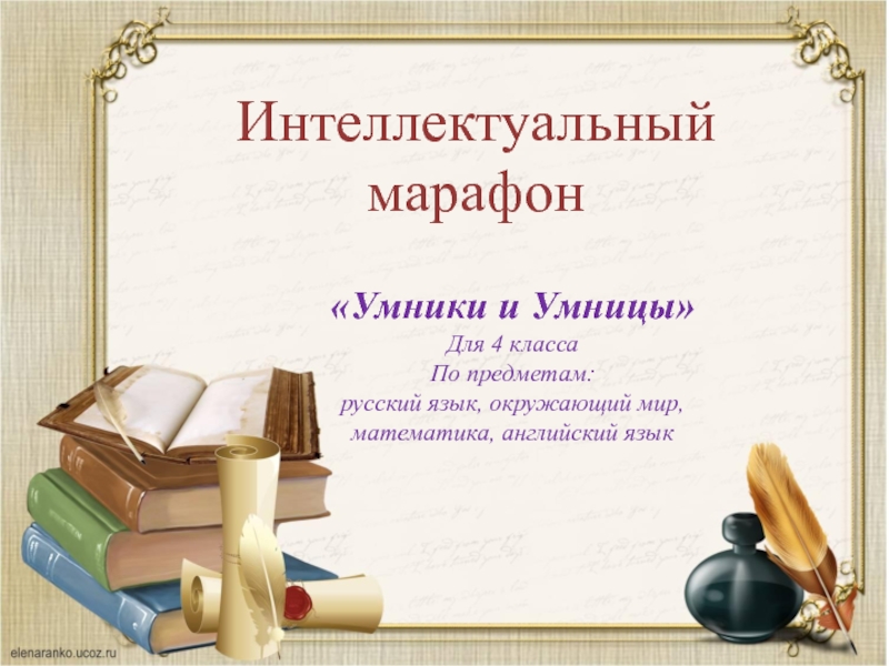 Интеллектуальный марафон«Умники и Умницы» Для 4 классаПо предметам:русский язык, окружающий мир, математика, английский язык
